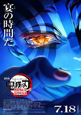 鬼滅之刃 劇場(chǎng)版 無限城篇 第一章 猗窩座再來