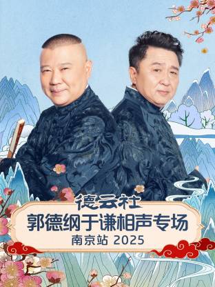 德云社郭德綱于謙相聲專場南京站2025