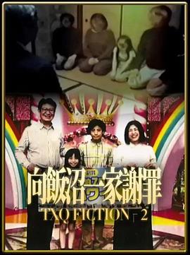 TXQ FICTION 向飯沼一家謝罪